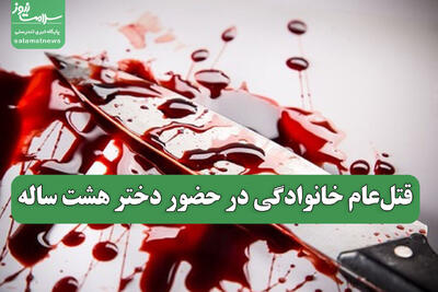  قتل‌عام خانوادگی در حضور دختر هشت ساله