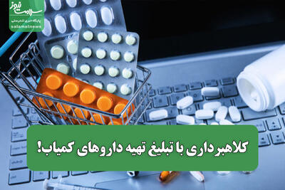  کلاهبرداری با تبلیغ تهیه داروهای کمیاب!