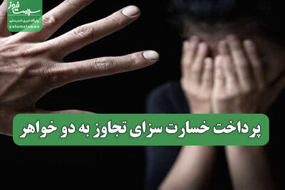  پرداخت خسارت سزای تجاوز به دو خواهر