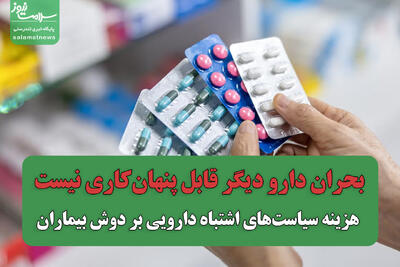  بحران دارو دیگر قابل پنهان‌کاری نیست / هزینه سیاست‌های اشتباه دارویی بر دوش بیماران