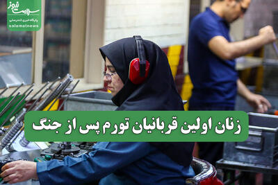  زنان اولین قربانیان تورم پس از جنگ