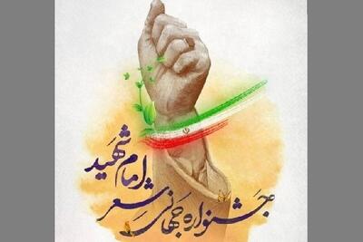  انتشار فراخوان بین‌المللی جشنواره جهانی شعر «امام شهید» | سوگواره‌ای ادبی با شرکت شاعران و ادیبان جهان