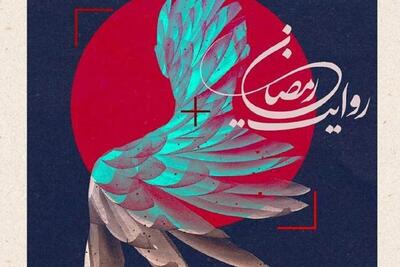  فراخوان پویش ملی عکس جنگ رمضان منتشر شد + جزئیات