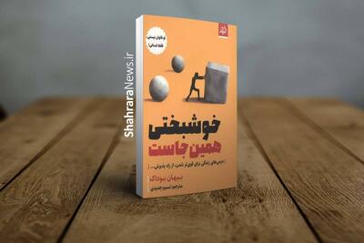  کتاب «خوشبختی همین‌جاست» منتشر شد | درس‌های زندگی برای قوی‌تر شدن از راه پذیرش