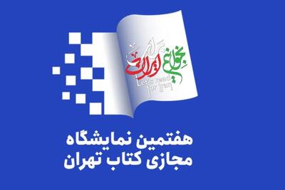  حضور ۱۸۰۶ ناشر در نمایشگاه مجازی کتاب تهران قطعی شد
