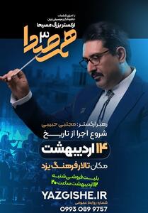  آغاز اجرای ارکستر بزرگ «همصدا 3» در یزد - تسنیم