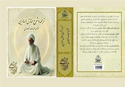  معرفی و بررسی تخصصی کتاب «منازل‌السائرین» - تسنیم