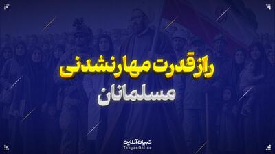 راز قدرت مهارنشدنی مسلمانان