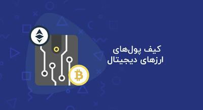  بهترین کیف پول ارز دیجیتال برای کاربران ایرانی؛ قبل از انتخاب چه چیزهایی را بدانیم؟