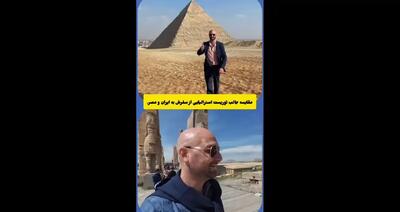  مقایسه دیدنی یک توریست استرالیایی بین ایران و مصر