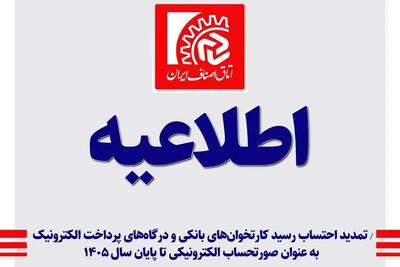  تمدید احتساب رسید کارتخوان‌های بانکی و درگاه‌های پرداخت الکترونیک