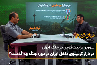  سورپرایز بیت کوین در جنگ ایران / در بازار کریپتوی داخل ایران در دوره جنگ چه گذشت؟