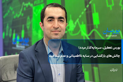 بورس تعطیل، سرمایه‌گذار مردد؛ چالش‌های بازگشایی در سایه نااطمینانی و عدم شفافیت