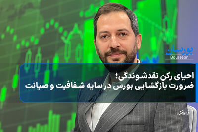  احیای رکن نقدشوندگی؛ ضرورت بازگشایی بورس در سایه شفافیت و صیانت