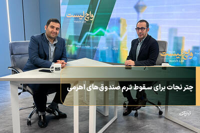  چتر نجات برای سقوط نرم صندوق‌های اهرمی