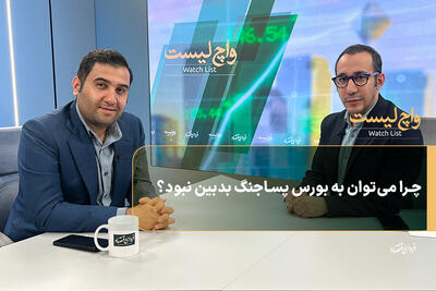  چرا می‌توان به بورس پساجنگ بدبین نبود؟