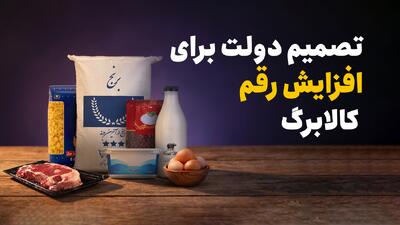  تصمیم دولت برای افزایش رقم کالابرگ