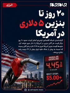  عکس نوشت | ۲۰ روز تا بنزین ۵ دلاری در آمریکا