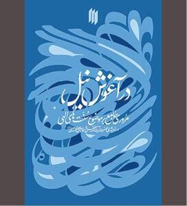  «در آغوش نیل» به مثابه نمادی از اعتماد به خدا