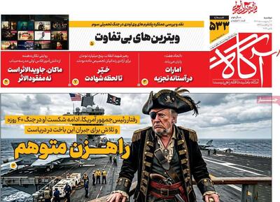  روزنامه‌های صبح دوشنبه ۱۴ اردیبهشت ۱۴۰۵