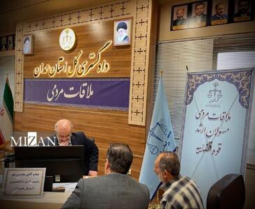  تداوم خدمت‌رسانی قضایی در استان همدان؛ ملاقات مردمی مقامات قضایی با شهروندان