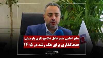  داده‌پردازی پارسیان در مسیر جهش؛ تشریح عملکرد و برنامه زیرمجموعه‌ها