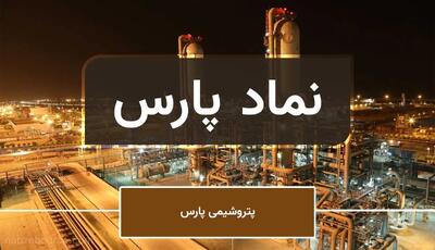  خبر مهم برای نماد پارس