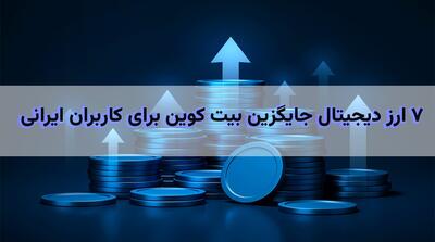  معرفی ۷ ارز دیجیتال جایگزین بیت کوین برای کاربران ایرانی