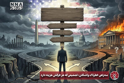  نورویدئو | سه راهی خطرناک واشنگتن؛ تصمیمی که هر طرفش هزینه دارد