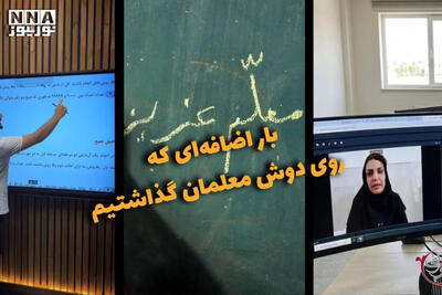  دوفوریتی | بار اضافه ای که روی دوش معلمان گذاشتیم