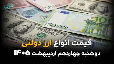  قیمت دلار و ارز دولتی امروز دوشنبه ۱۴ اردیبهشت ماه ۱۴۰۵ + جدول قیمت دلار آمریکا