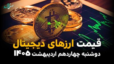  قیمت دلار | قیمت طلا | قیمت سکه | قیمت بیت کوین امروز دوشنبه ۱۴ اردیبهشت ماه ۱۴۰۵ + (جدول قیمت زنده)