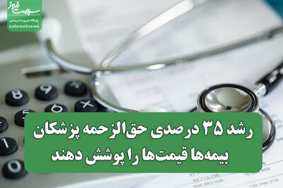  رشد ۳۵ درصدی حق‌الزحمه پزشکان / بیمه‌ها قیمت‌ها را پوشش دهند