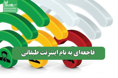  فاجعه‌ای به نام اینترنت طبقاتی