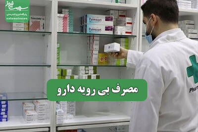  مصرف بی رویه دارو