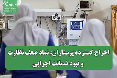  اخراج گسترده پرستاران، نماد ضعف نظارت و نبود ضمانت اجرایی
