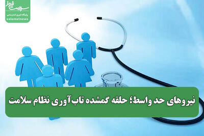  نیروهای حد واسط؛ حلقه گمشده تاب‌آوری نظام سلامت