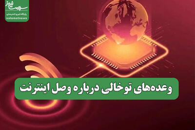  وعده‌های توخالی درباره وصل اینترنت