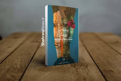  رمان «روی دیگر حکایت‌های نانوشته» اثری از یوسف عزالدین منتشر شد