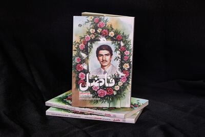  کتاب «فاضل» منتشر شد | از مهندسی صنایع شریف تا مهندسی شناسایی در میدان هویزه