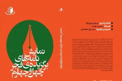 نمایشنامه‌های برگزیده چهل‌وچهارمین نمایشنامه‌نویسی جشنواره تئاتر فجر منتشر شد