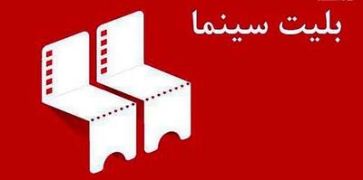  سینما بر لبه تیغ تورم؛ افزایش ۳۷ درصدی قیمت بلیت در سال ۱۴۰۵ + جدول مقایسه