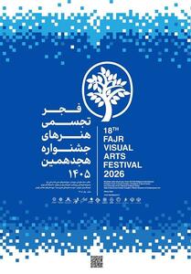  ادامه هجدهمین جشنواره تجسمی فجر در فرهنگسرای نیاوران - تسنیم