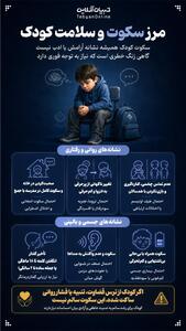  مرز سکوت و سلامت کودک