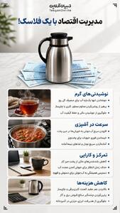  مدیریت اقتصاد با یک فلاسک!
