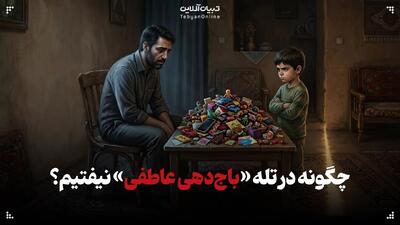  چگونه در تله «باج‌دهی عاطفی» نیفتیم؟