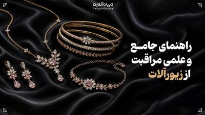 راهنمای جامع و علمی مراقبت از زیورآلات