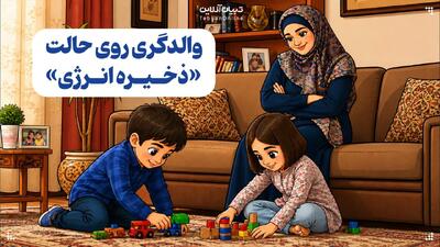  والدگری روی حالت «ذخیره انرژی»