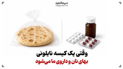  وقتی یک کیسه نایلونی، بهای نان و داروی ما می‌شود