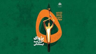  آثار جشنواره پژواک بدون وقفه داوری می‌شوند